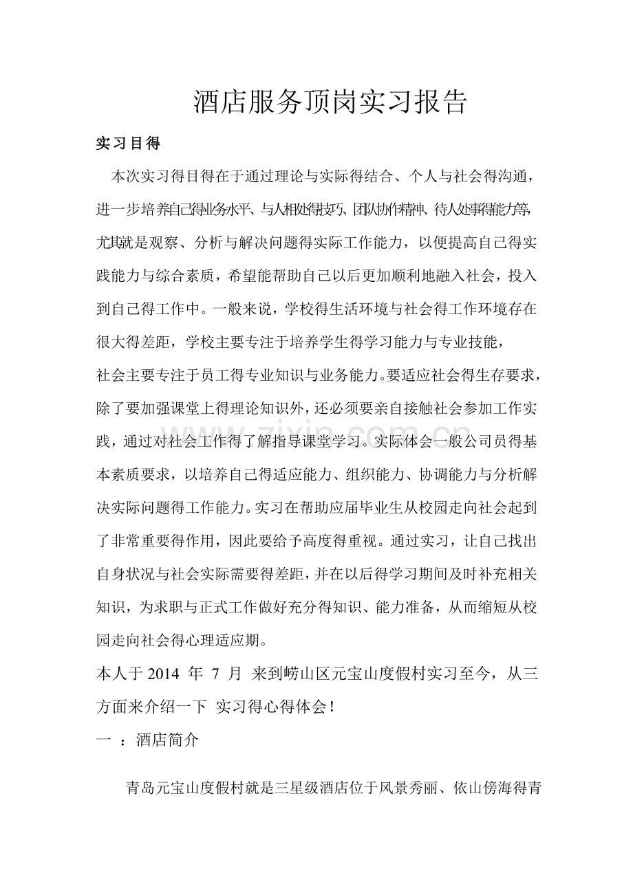 酒店服务顶岗实习报告.doc_第1页