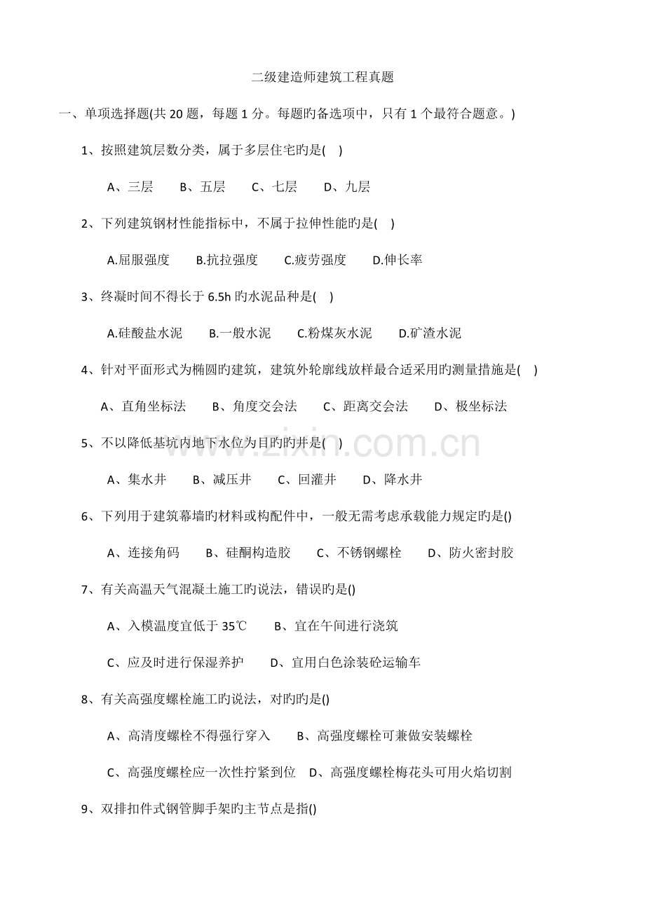 2023年新版二级建造师建筑工程模拟真题及答案.docx_第1页