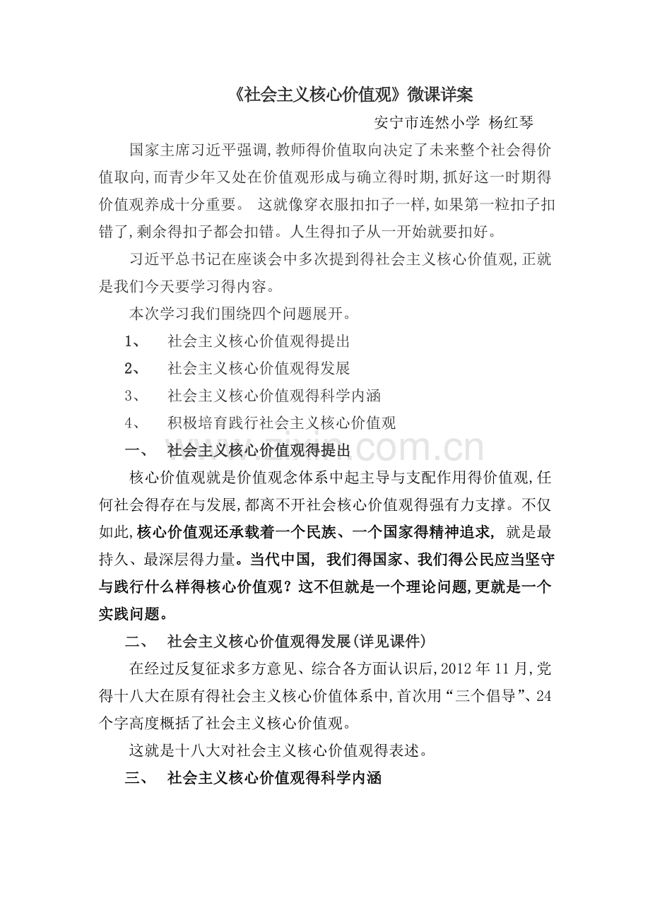 《社会主义核心价值观》微课详案.doc_第1页