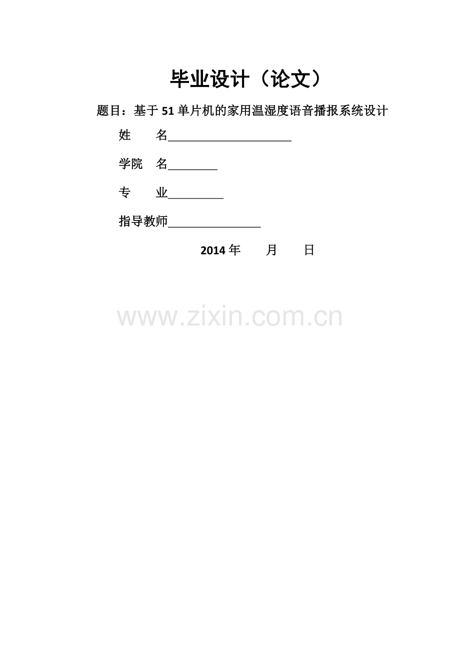 基于51单片机的家用温湿度语音播报系统设计.doc_第1页