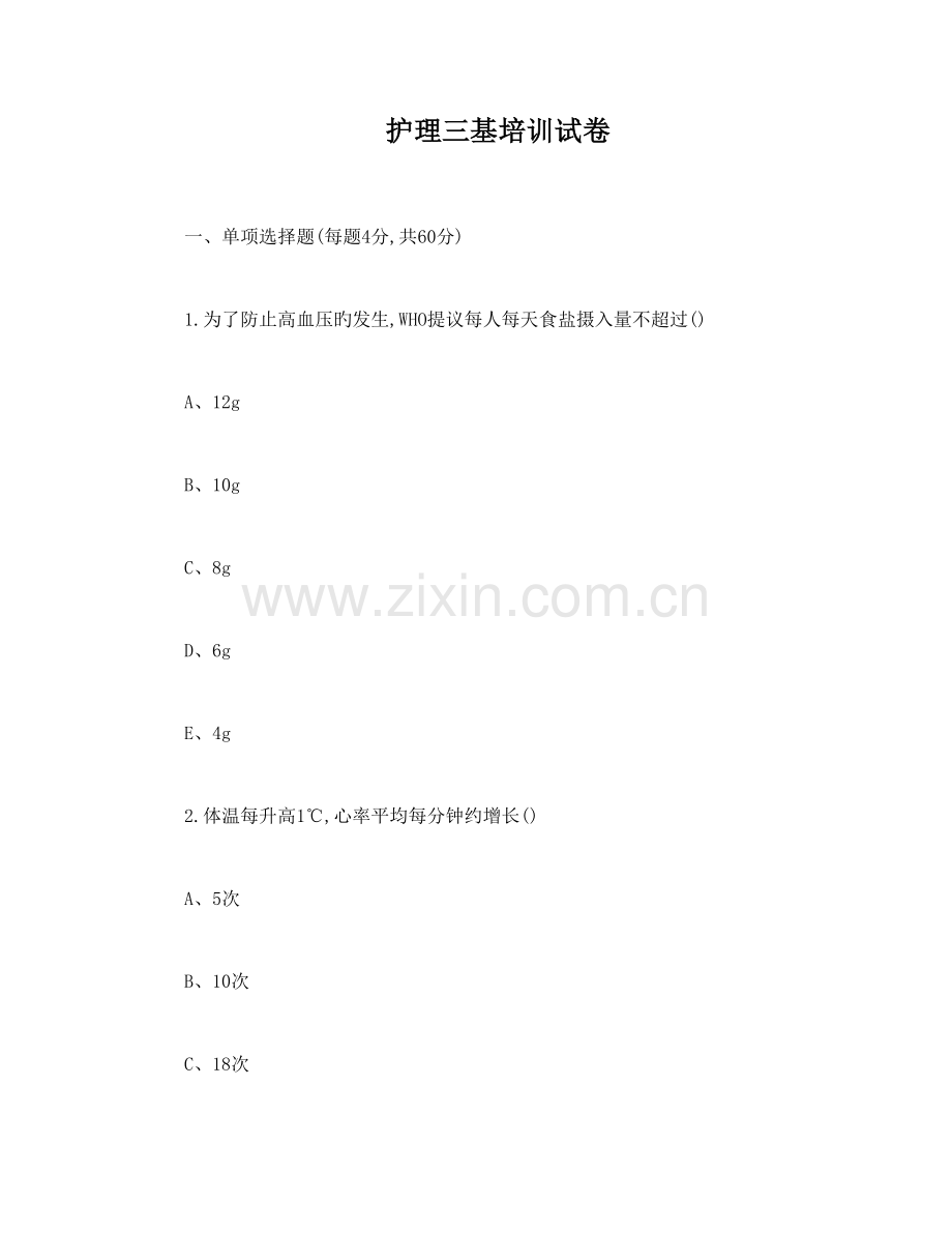 2023年护士三基考试试题及答案.doc_第1页