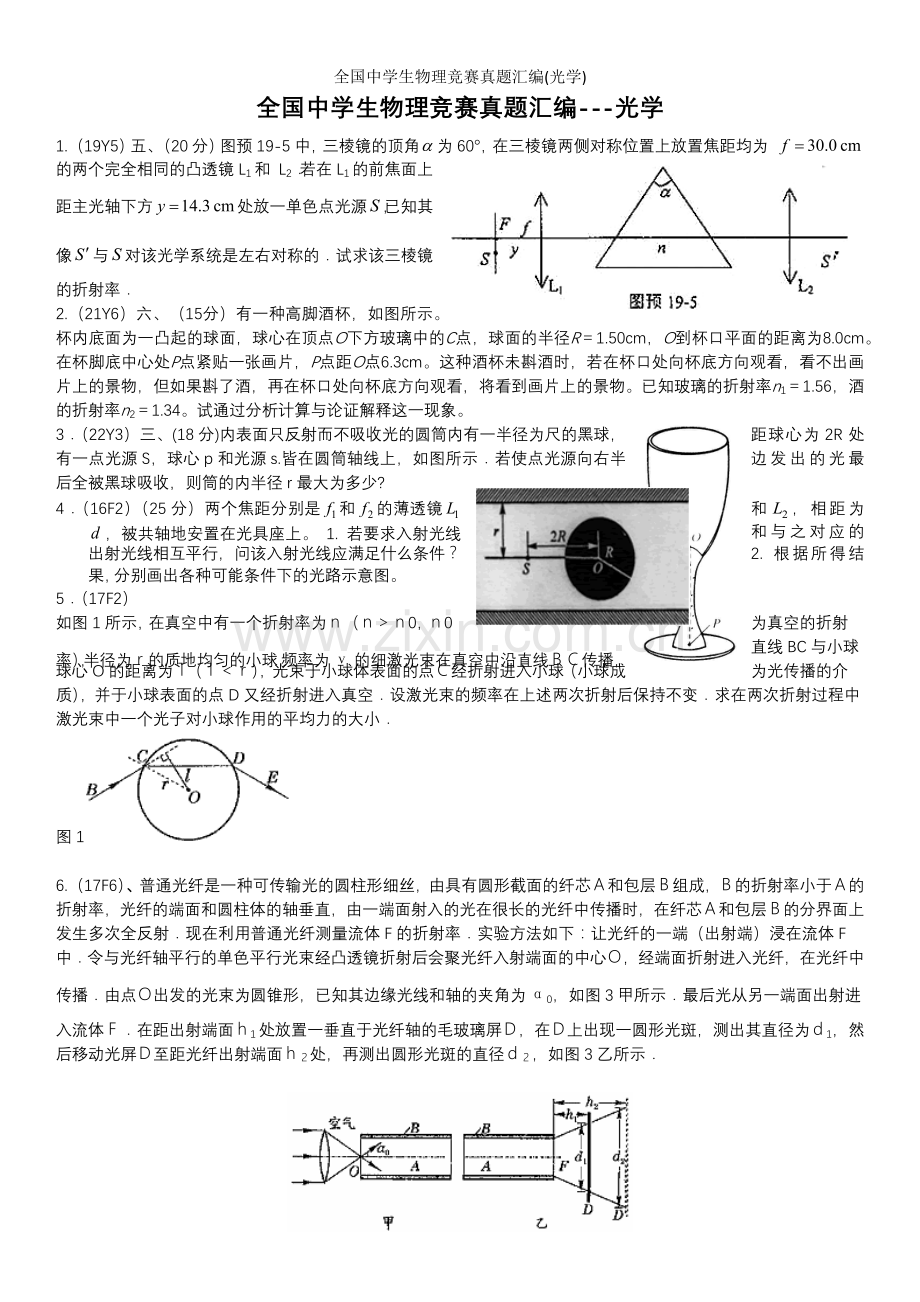 全国中学生物理竞赛真题汇编(光学).doc_第1页