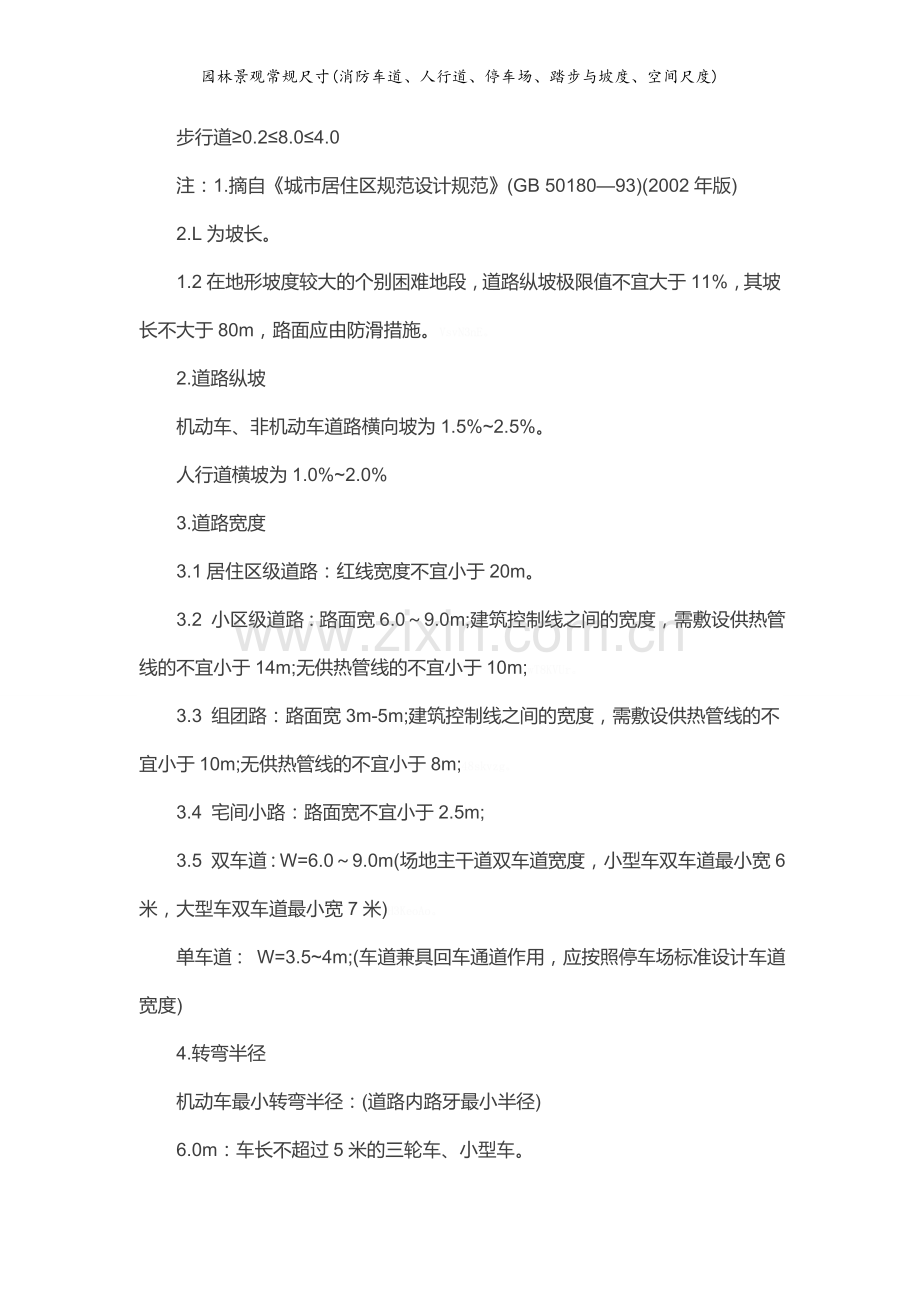 园林景观常规尺寸(消防车道、人行道、停车场、踏步与坡度、空间尺度).doc_第3页