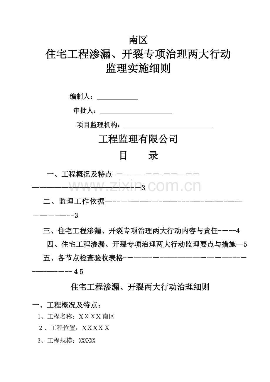 住宅工程渗漏、开裂专项治理两大行动监理细则.doc_第1页