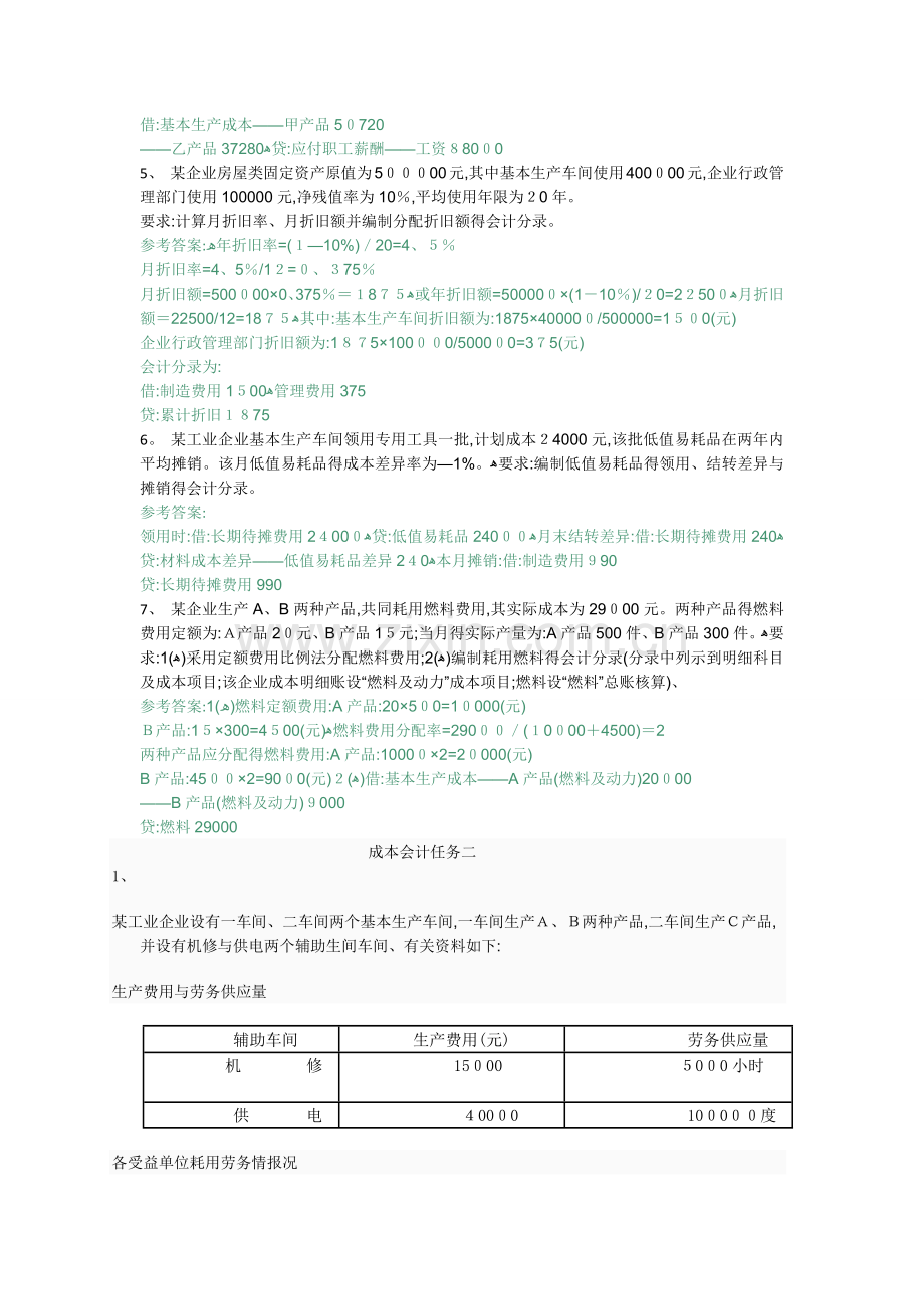 国家开放大学(电大)成本会计形考平台任务1-6答案.docx_第3页