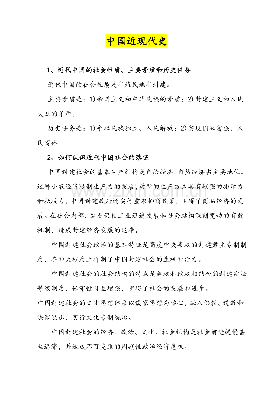 近现代史纲要复习资料.doc_第1页