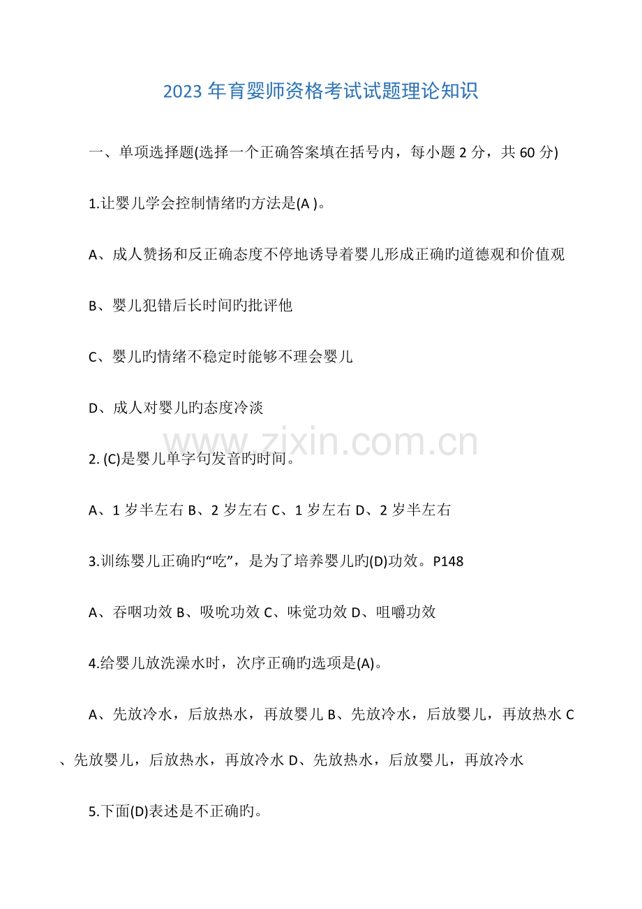 育婴师资格考试试题及答案.docx_第1页