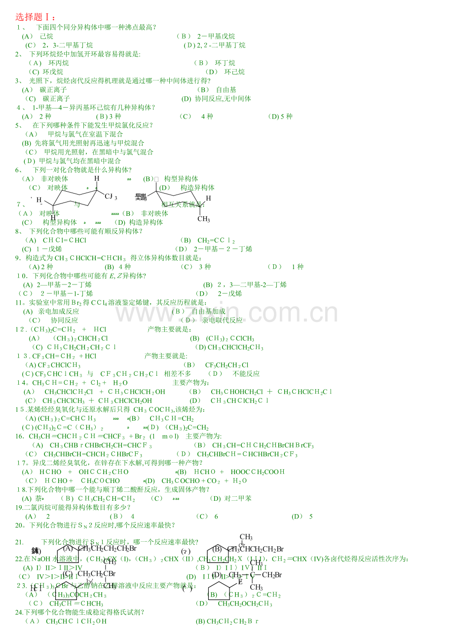 中国药科大学有机化学题库.doc_第1页