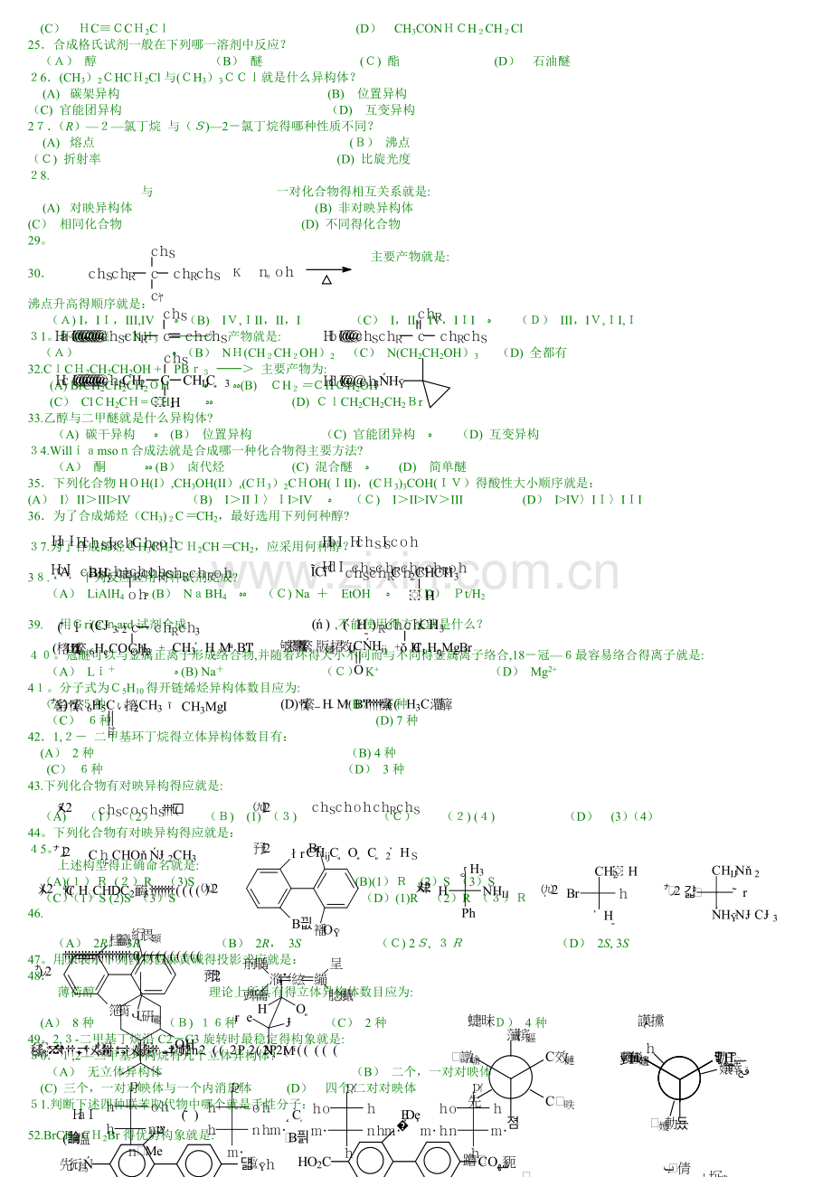 中国药科大学有机化学题库.doc_第2页