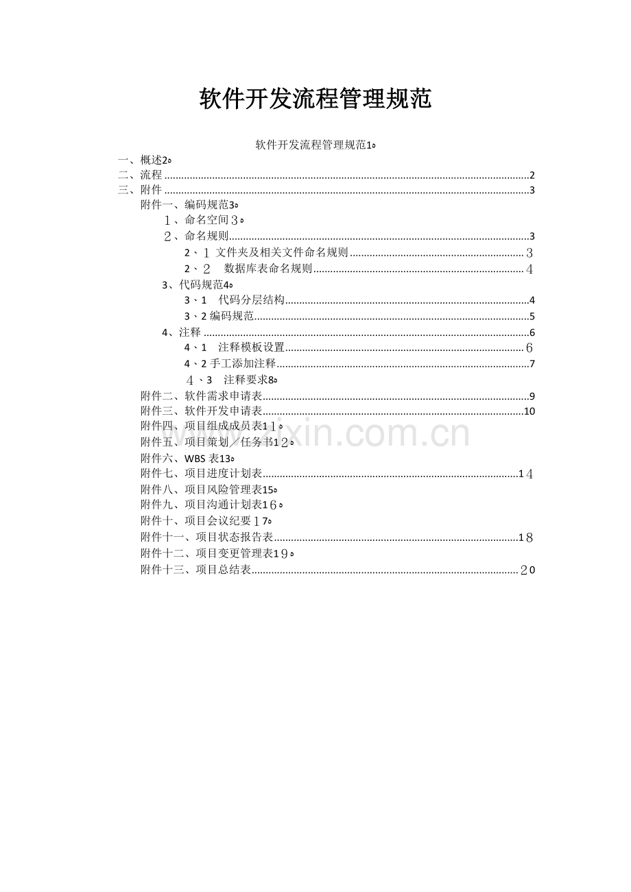 信息系统软件开发流程管理规范-初稿.doc_第1页