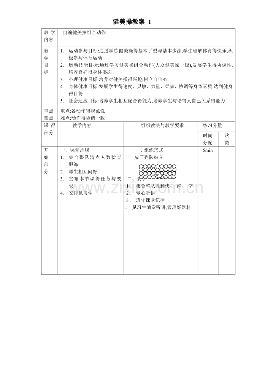 大众一级健美操教案全套.doc_第1页