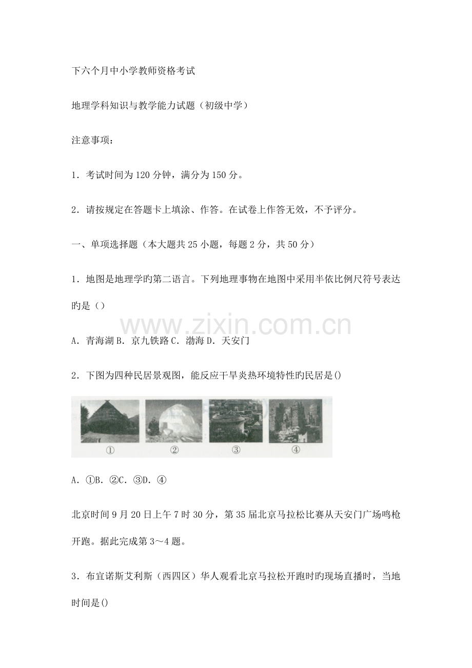 2023年教师资格证考试下初中地理模拟真题.docx_第1页