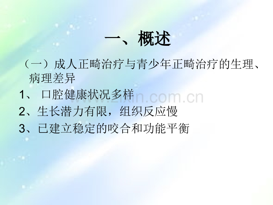 成人正畸ppt.ppt_第2页