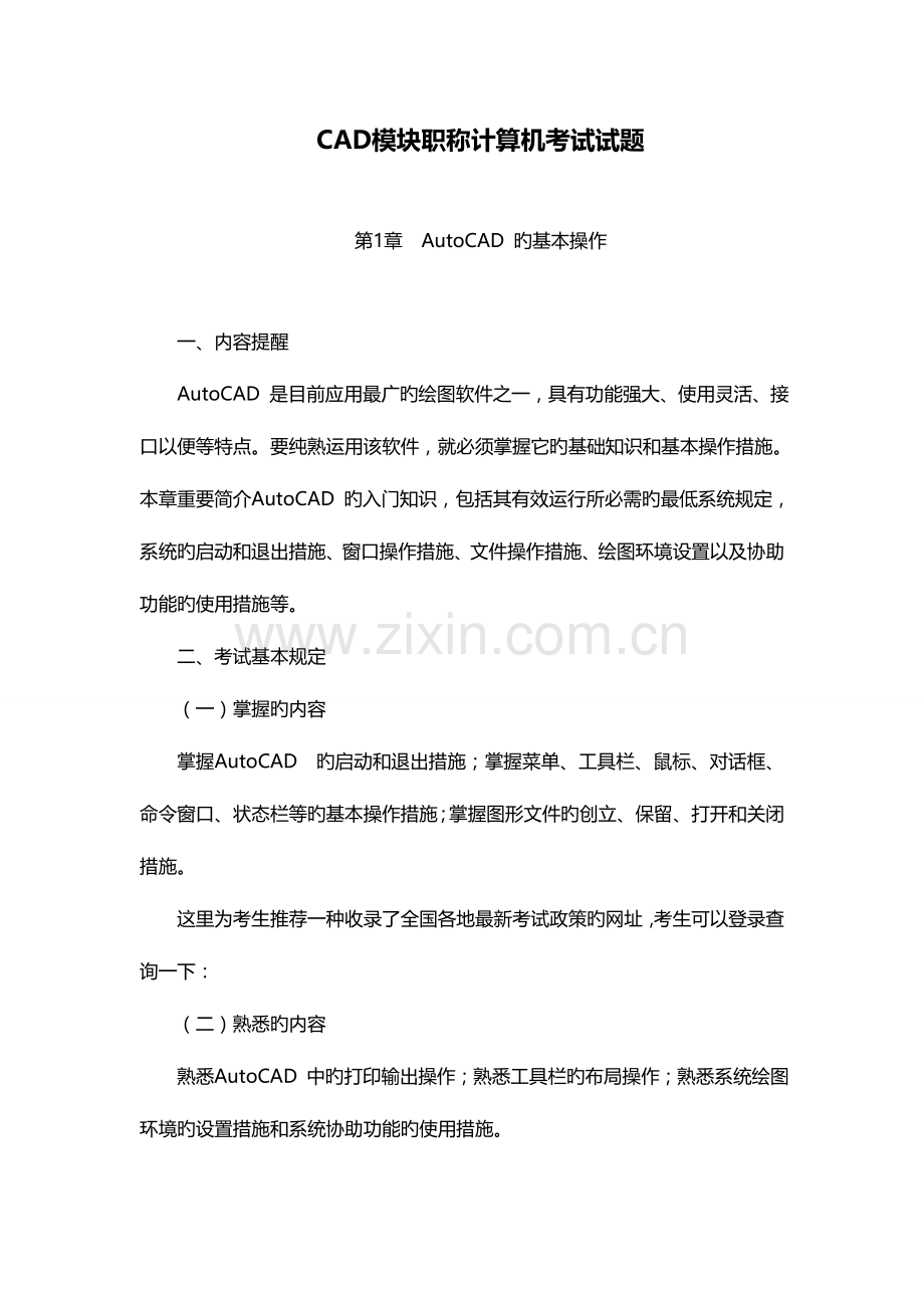 2023年模块职称计算机考试试题.doc_第1页