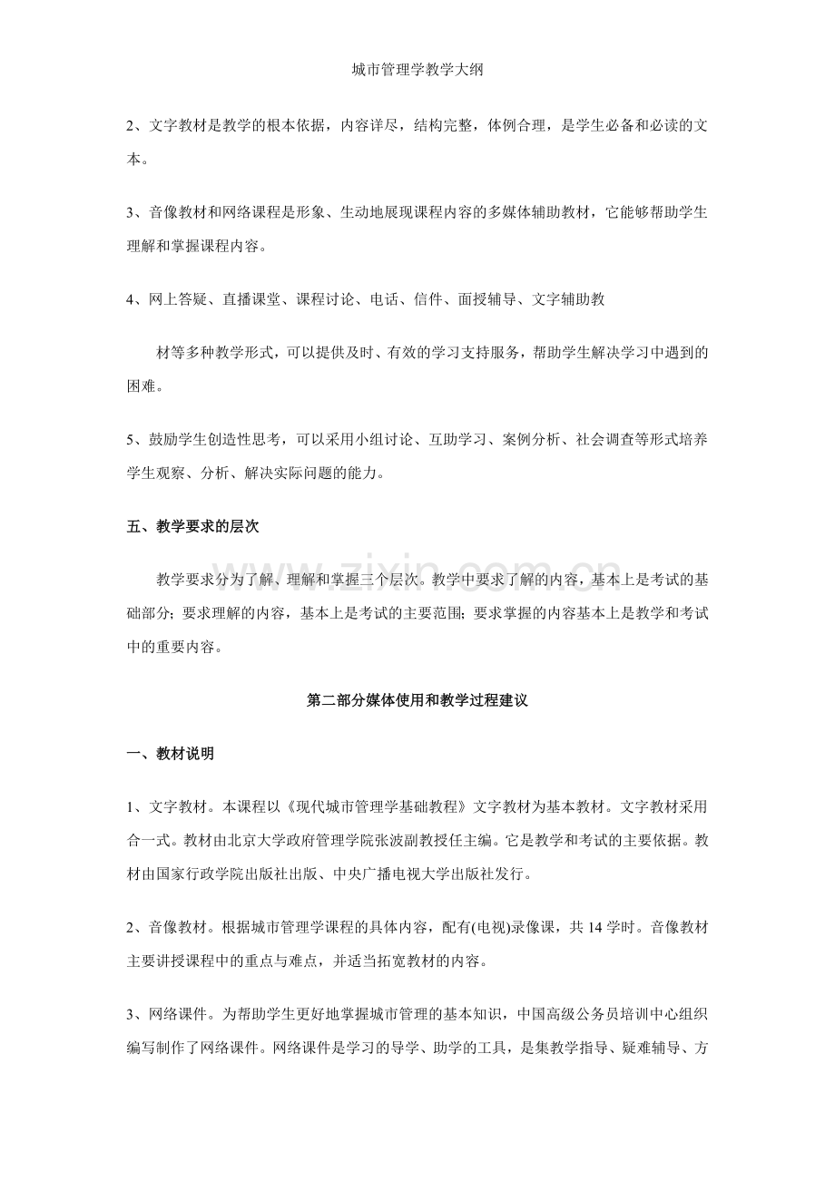 城市管理学教学大纲.doc_第2页