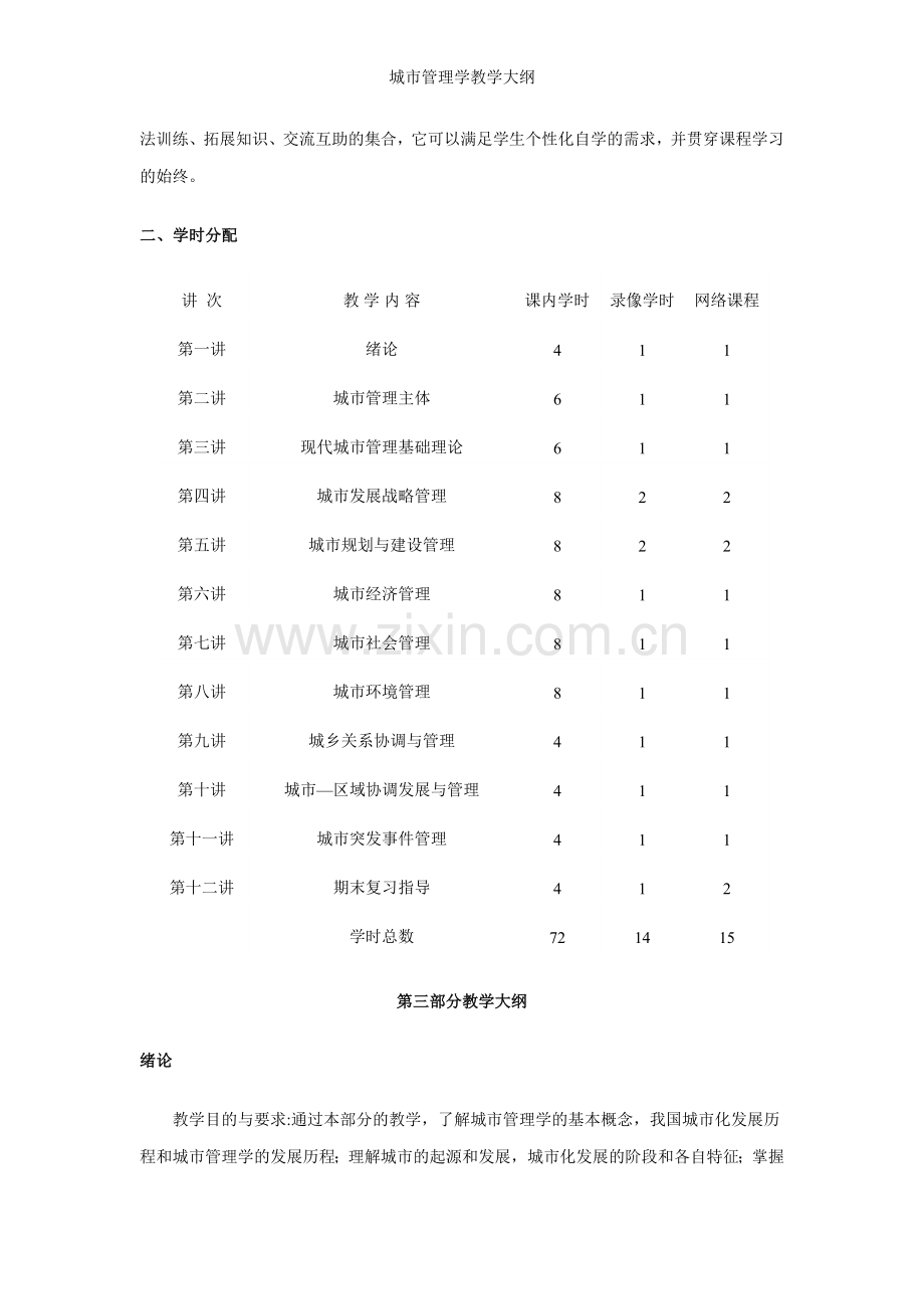 城市管理学教学大纲.doc_第3页