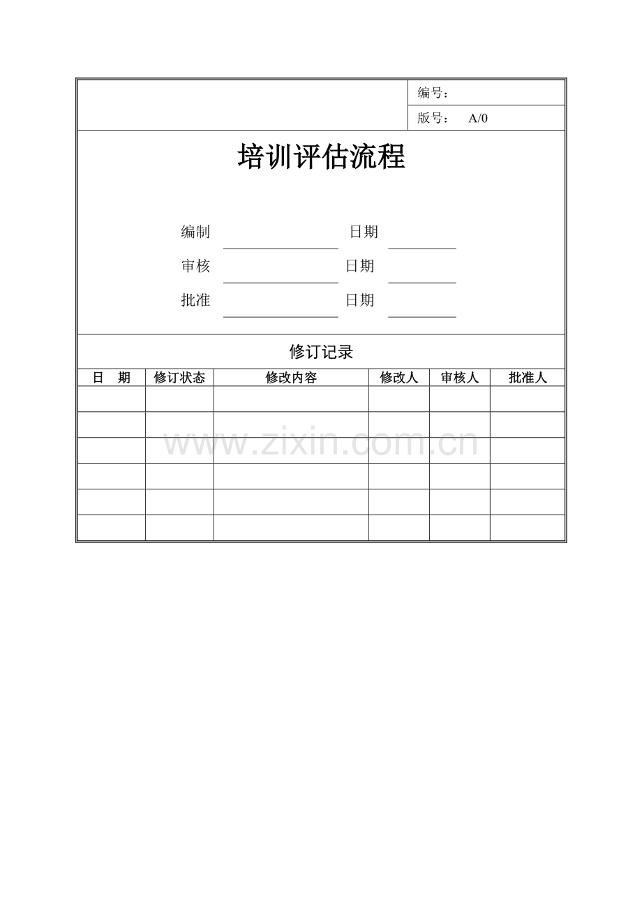 培训效果实施评估(流程图+问卷+表格).doc_第1页