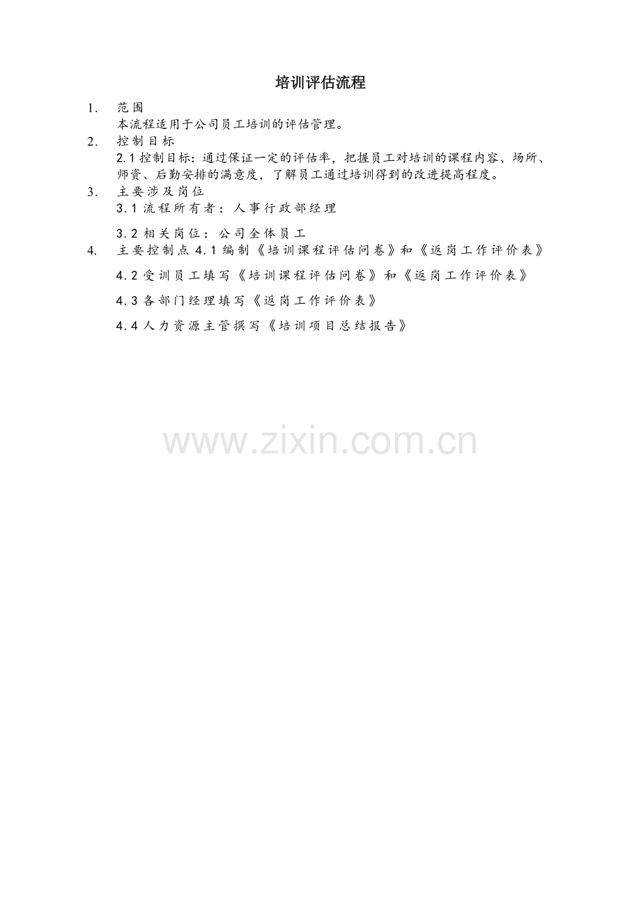 培训效果实施评估(流程图+问卷+表格).doc_第2页