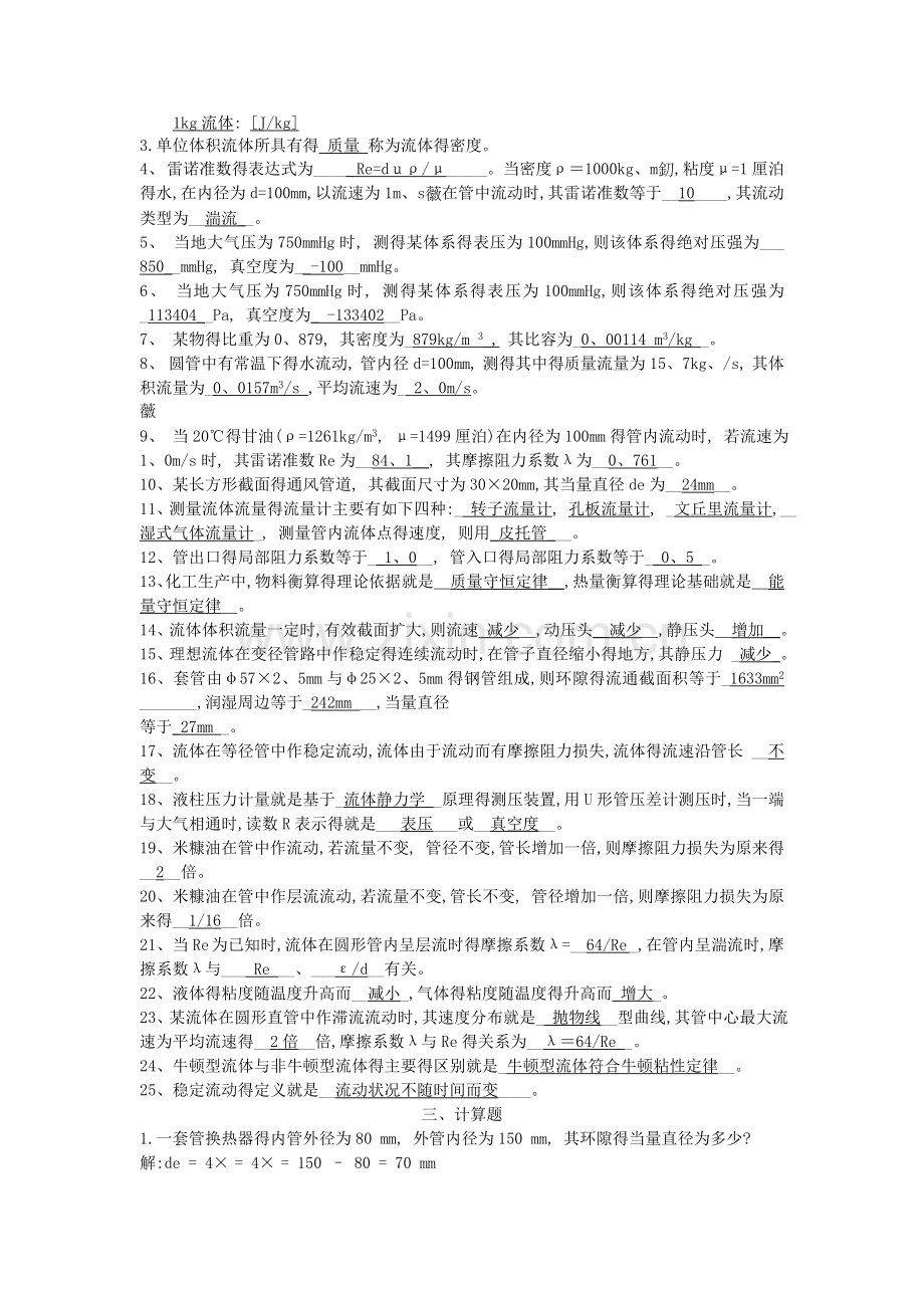 化工原理第一章题库与解答.doc_第3页