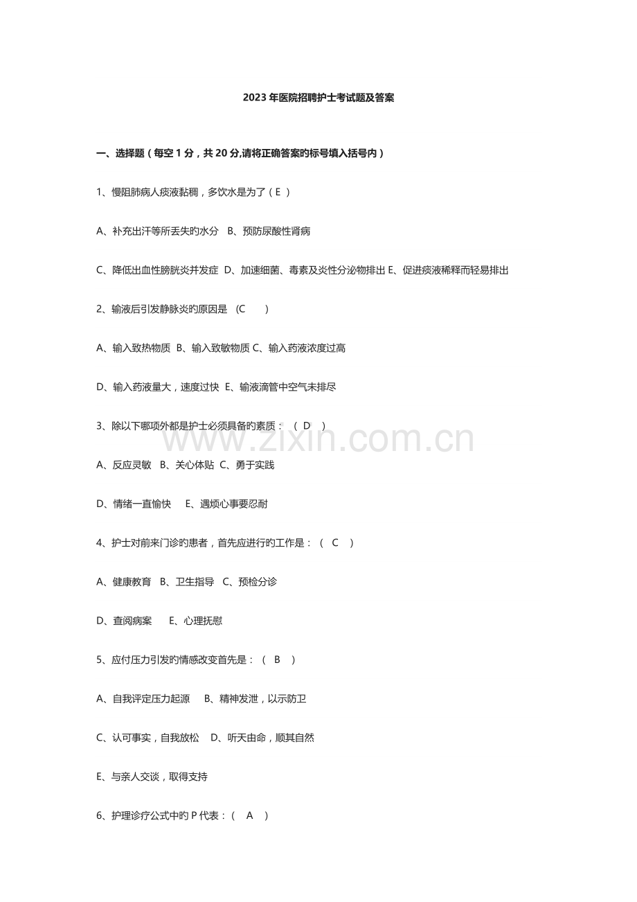 医院招聘护士考试题及答案.docx_第1页