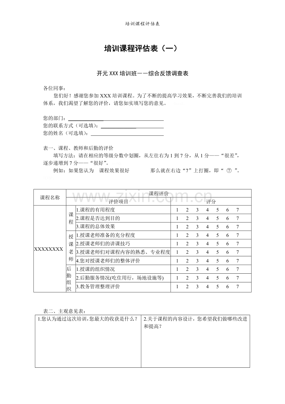 培训课程评估表.doc_第1页