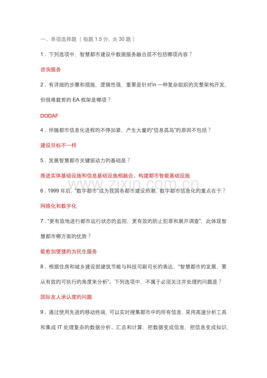 2023年智慧城市继续教育题库单选题.docx_第1页