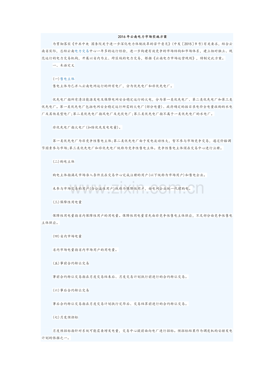 云南电力市场实施方案.docx_第1页