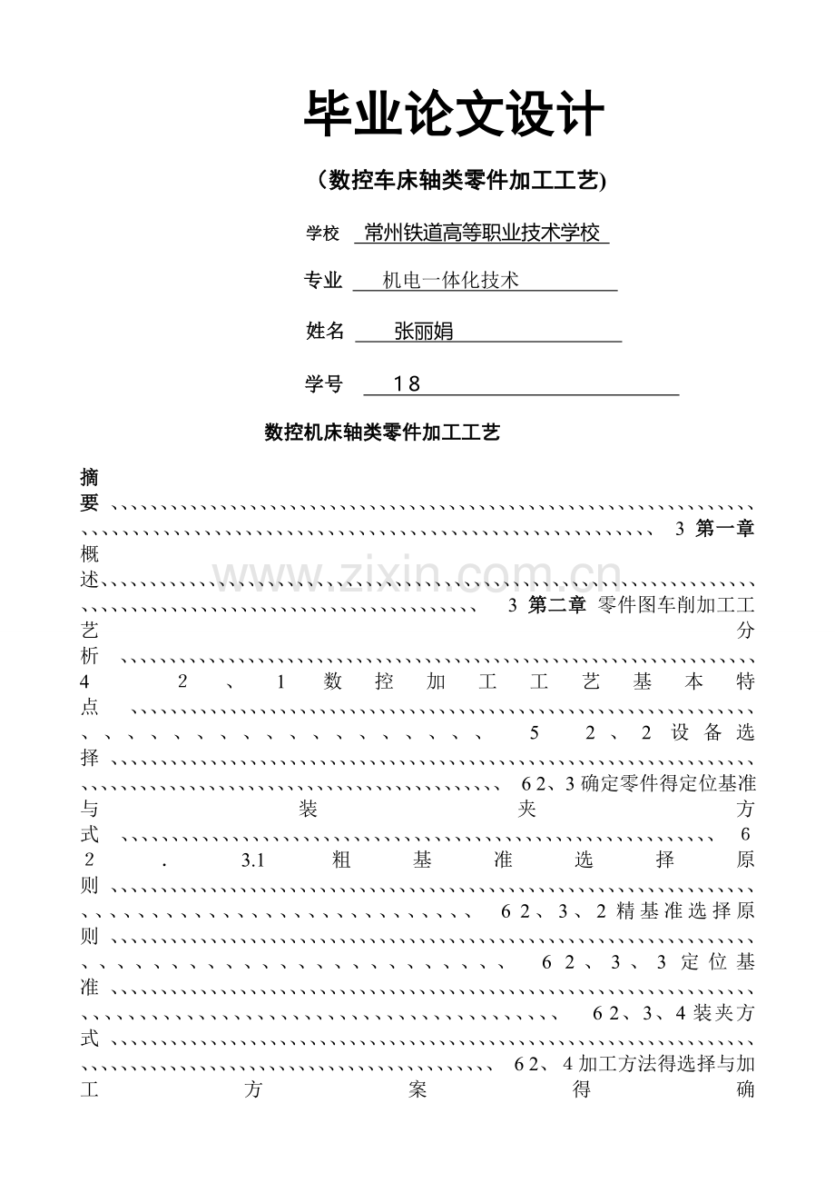 数控机床轴类零件加工工艺.doc_第1页