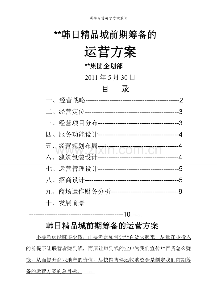 商场百货运营方案策划.doc_第1页