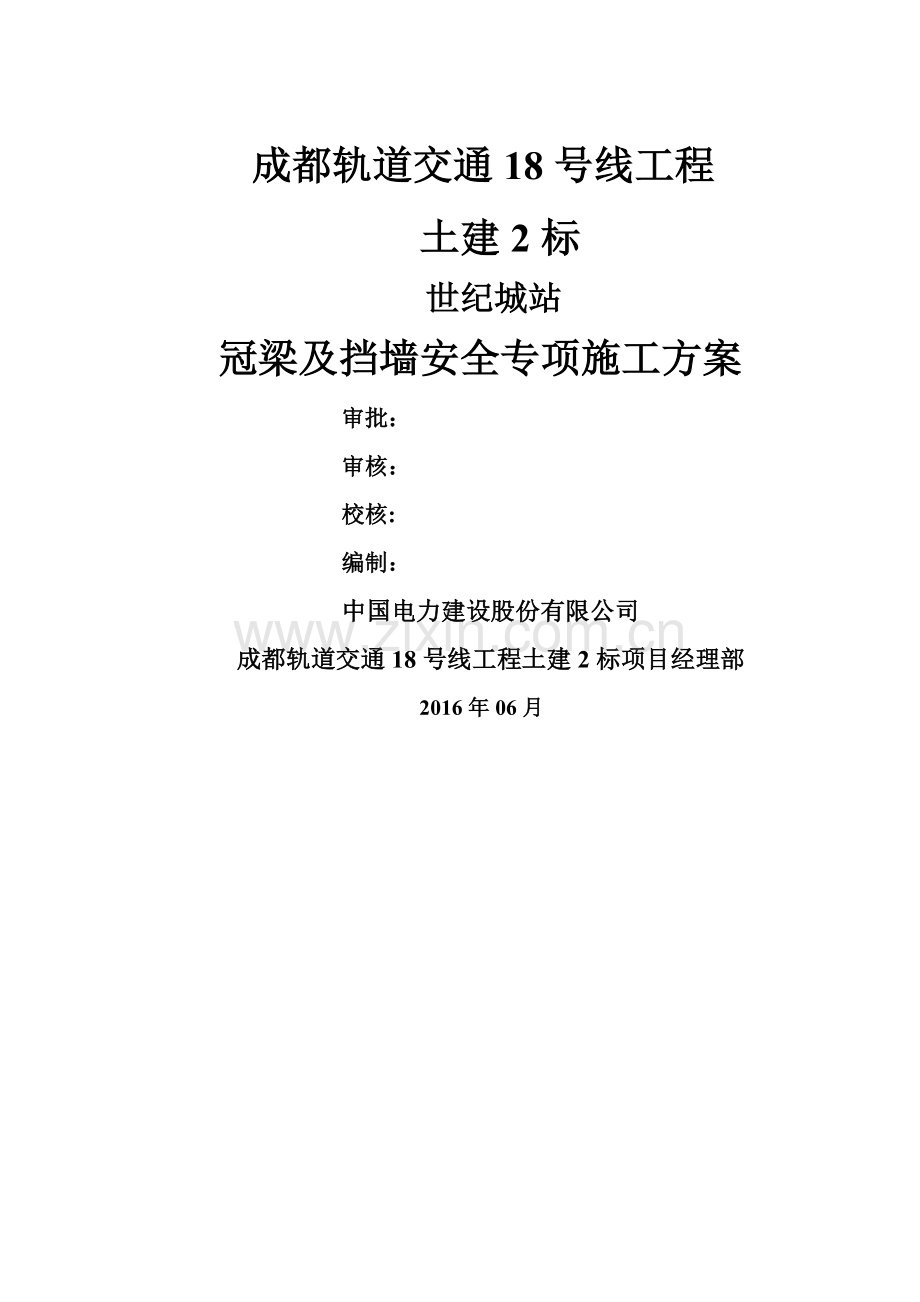 冠梁及挡墙施工方案.doc_第1页