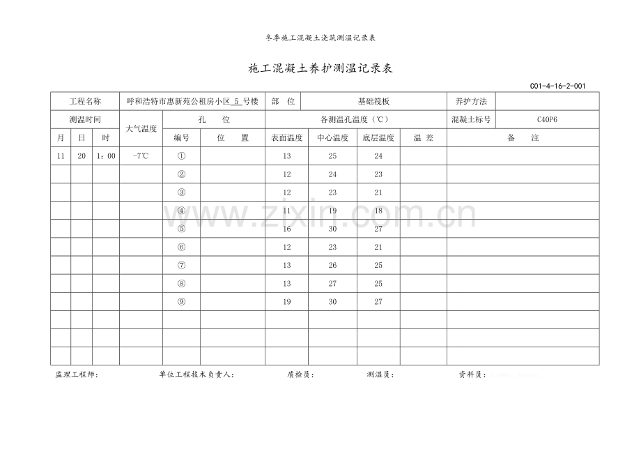 冬季施工混凝土浇筑测温记录表.doc_第2页