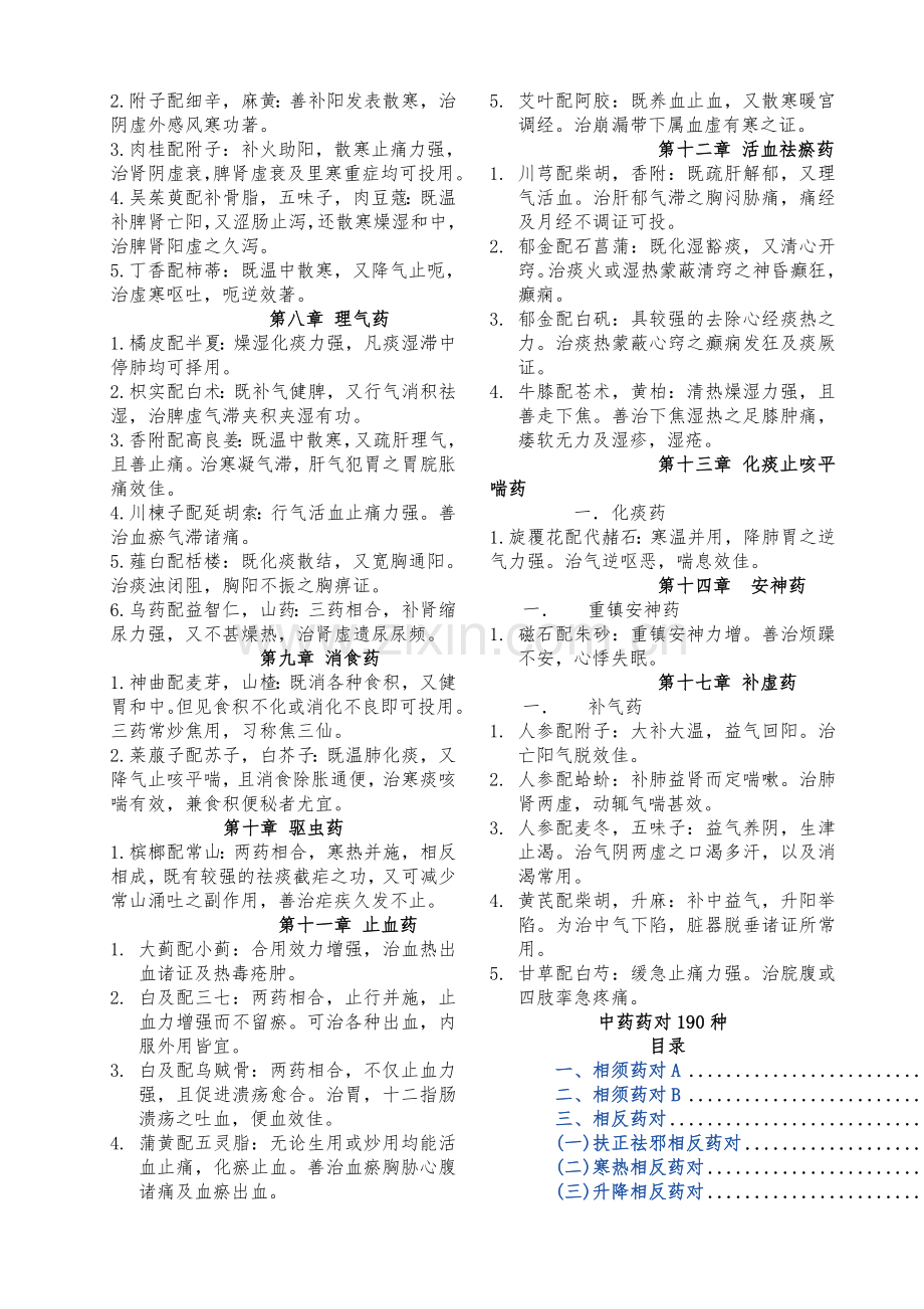 中药药对与配伍总结1.doc_第2页