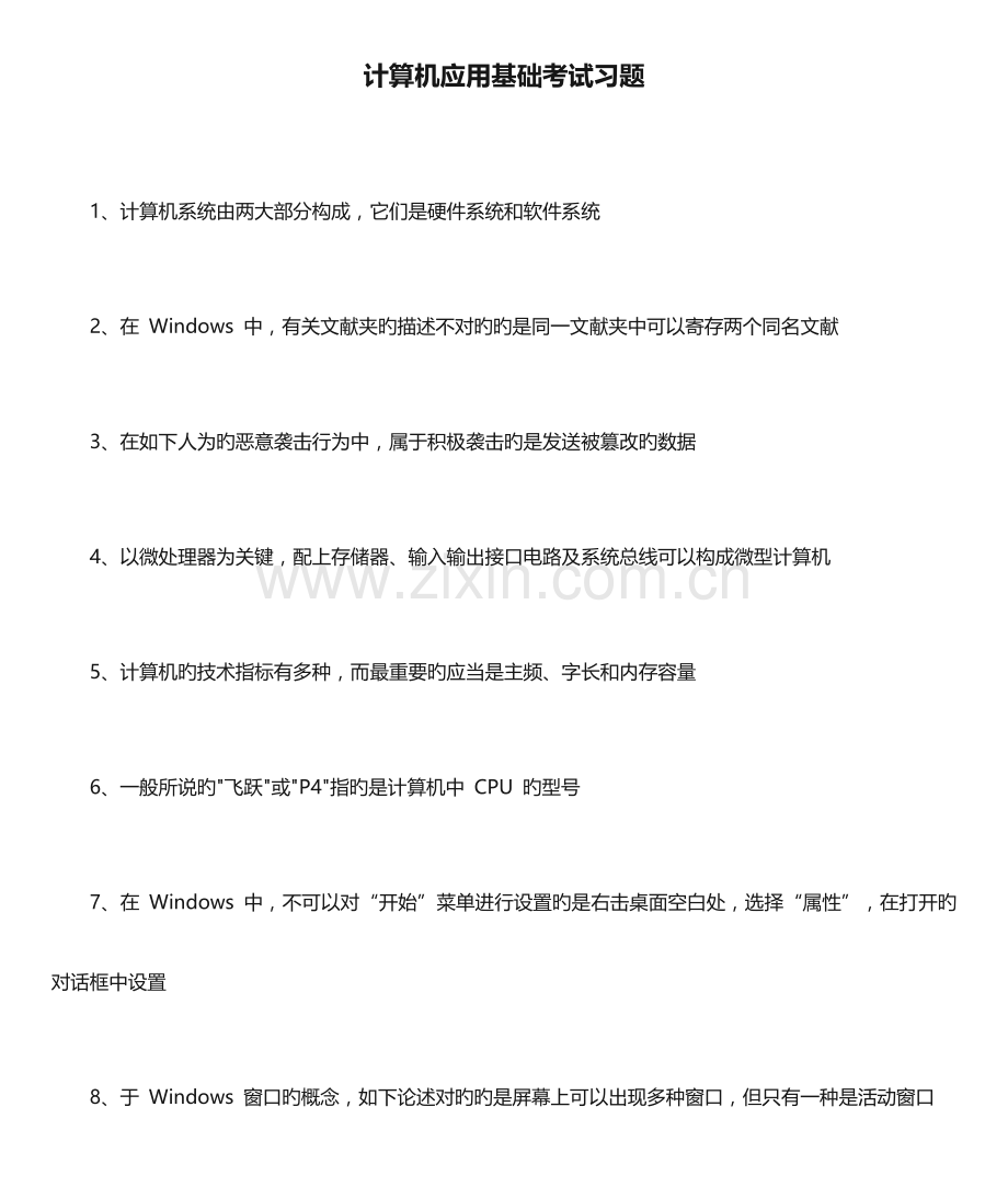 2023年计算机应用基础考试习题.docx_第1页