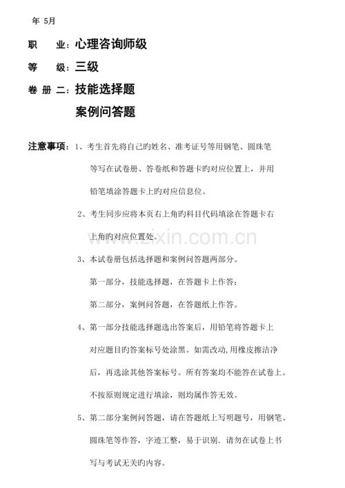 2023年国家心理咨询师三级技能模拟真题及答案.docx