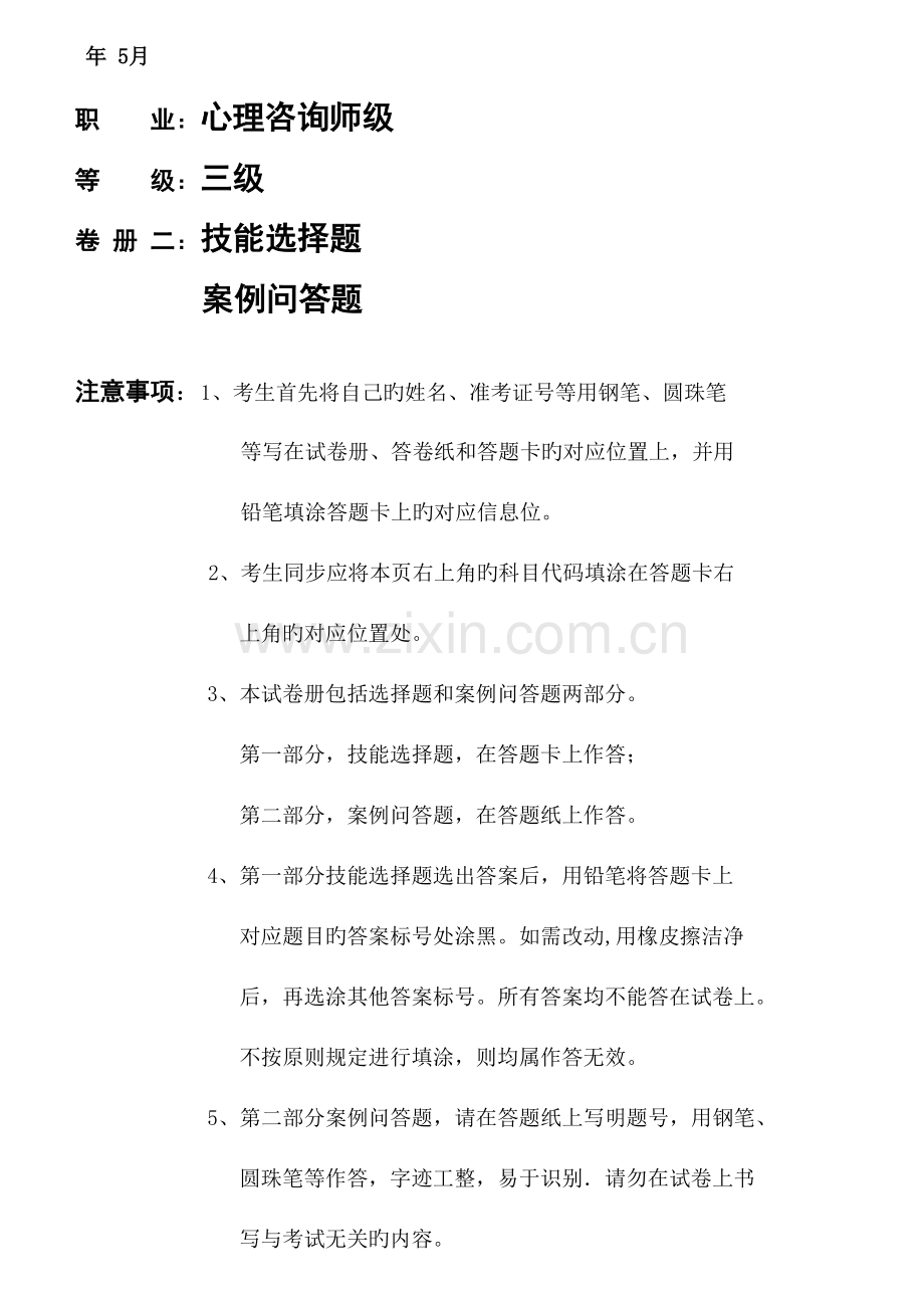 2023年国家心理咨询师三级技能模拟真题及答案.docx_第1页