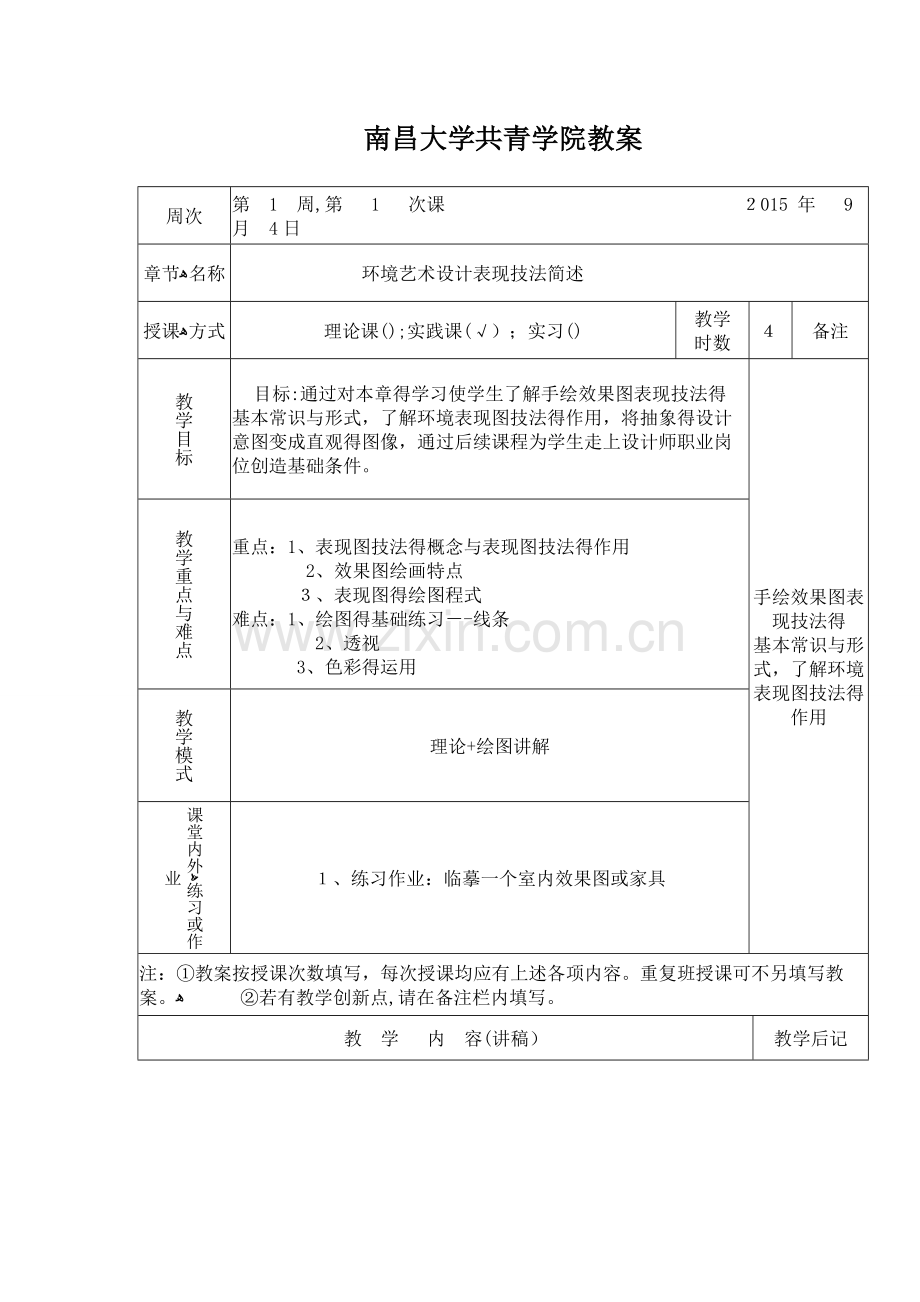 手绘效果图.(1-4周教案).doc_第1页