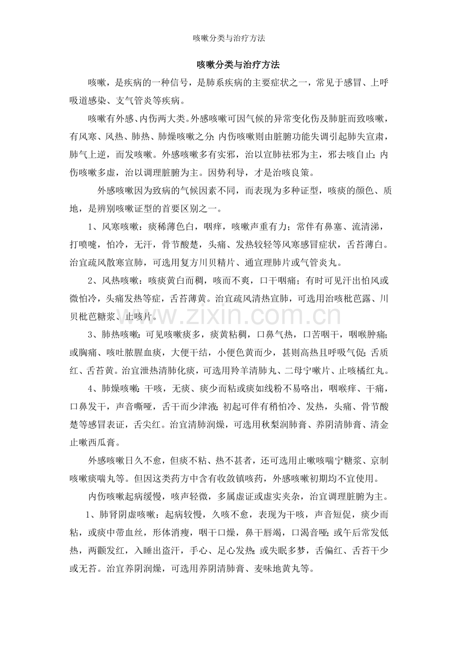 咳嗽分类与治疗方法.doc_第1页