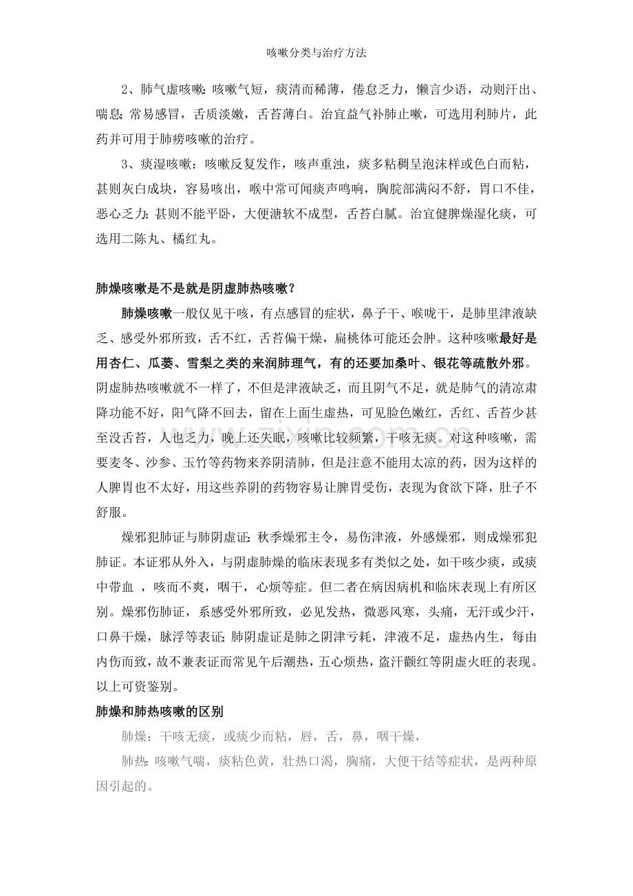 咳嗽分类与治疗方法.doc_第2页