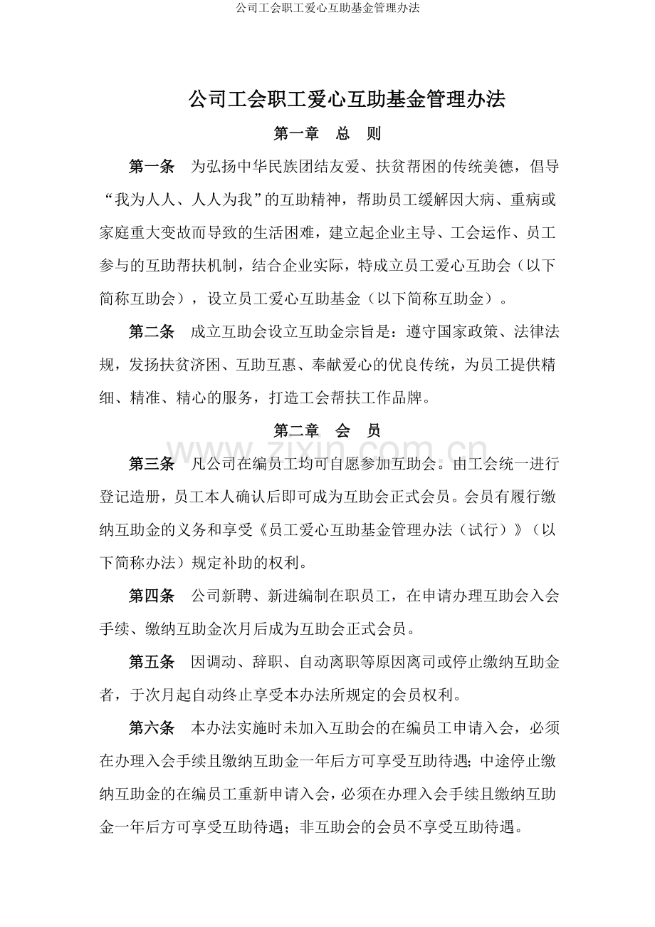 公司工会职工爱心互助基金管理办法.doc_第1页