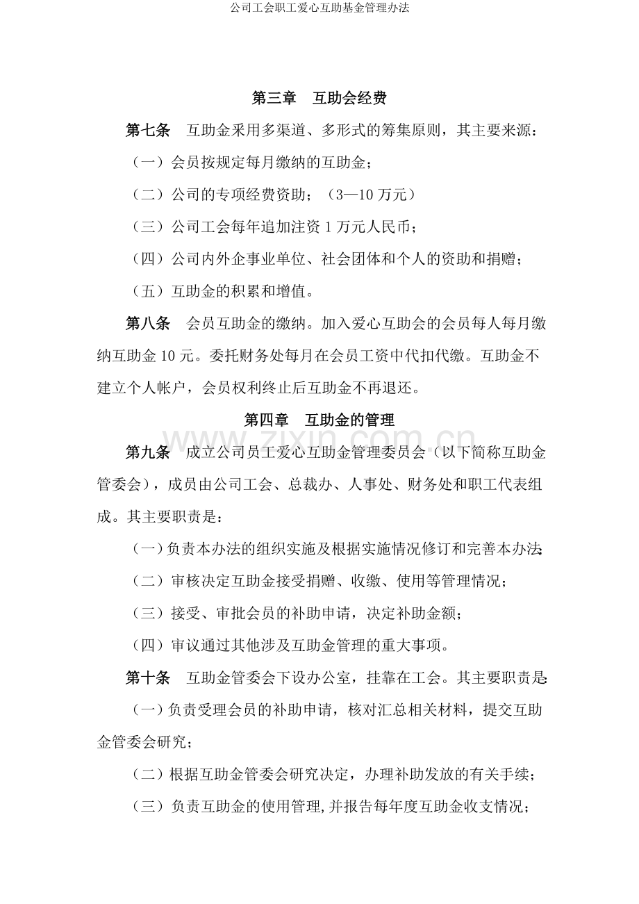 公司工会职工爱心互助基金管理办法.doc_第2页