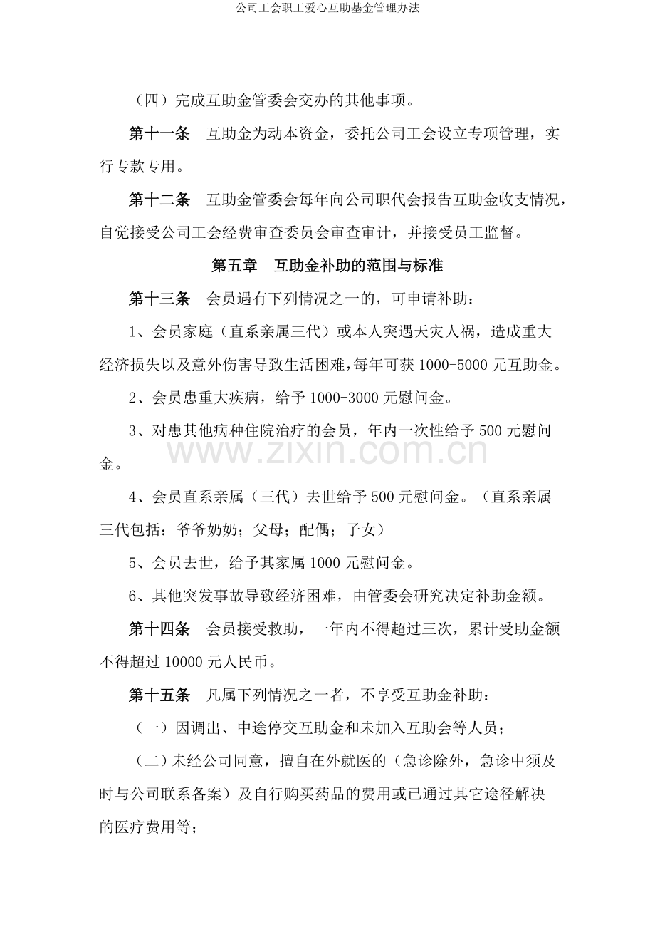 公司工会职工爱心互助基金管理办法.doc_第3页