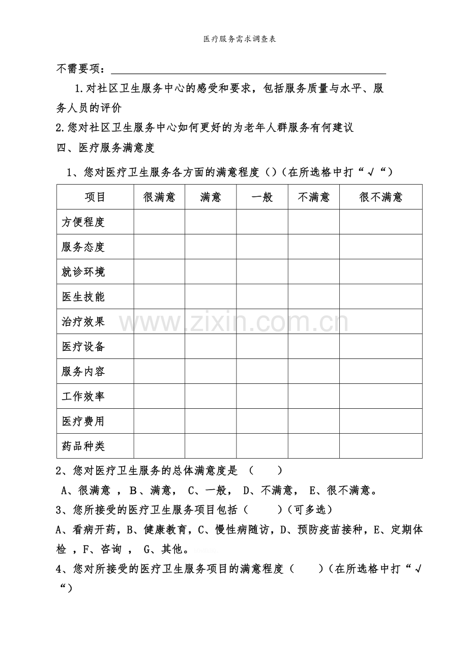 医疗服务需求调查表.doc_第3页