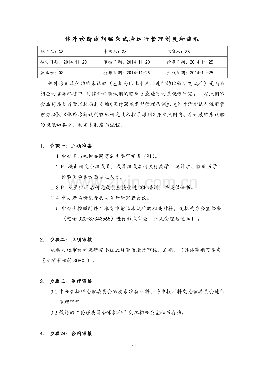 体外诊断试剂临床试验运行管理制度和流程.doc_第1页