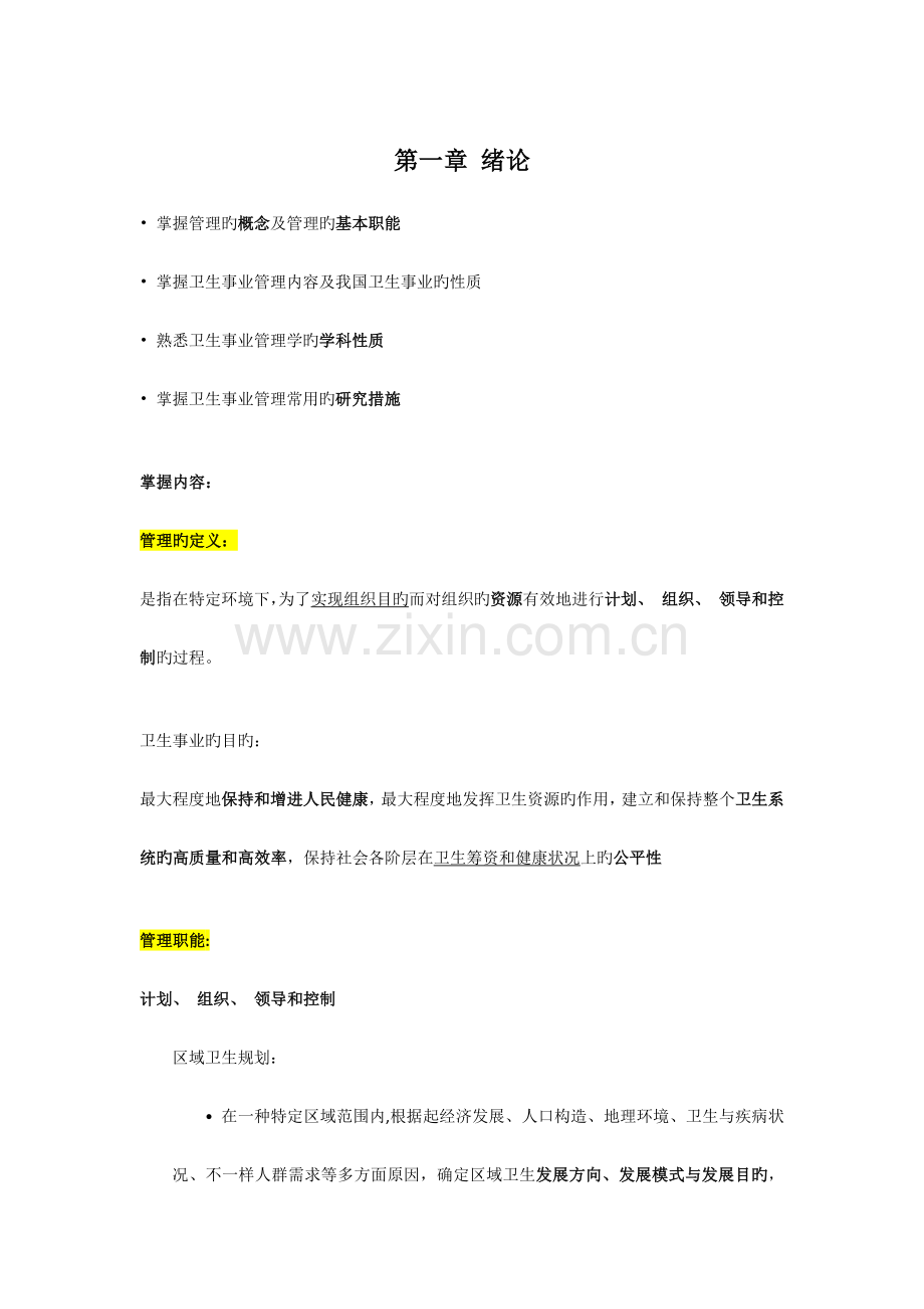 卫生事业管理.docx_第1页