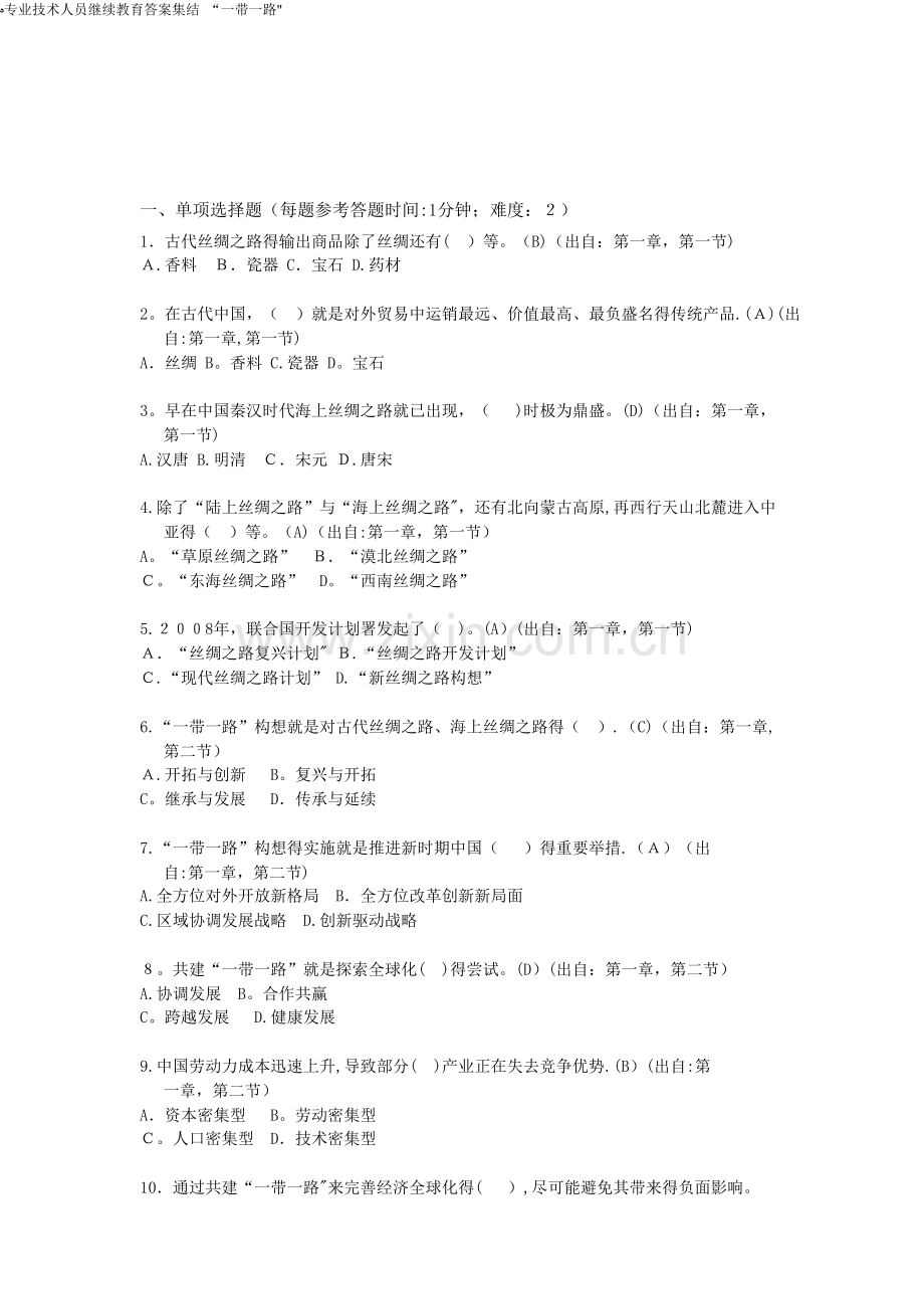 专业技术人员继续教育答案集结-“一带一路”.doc_第1页