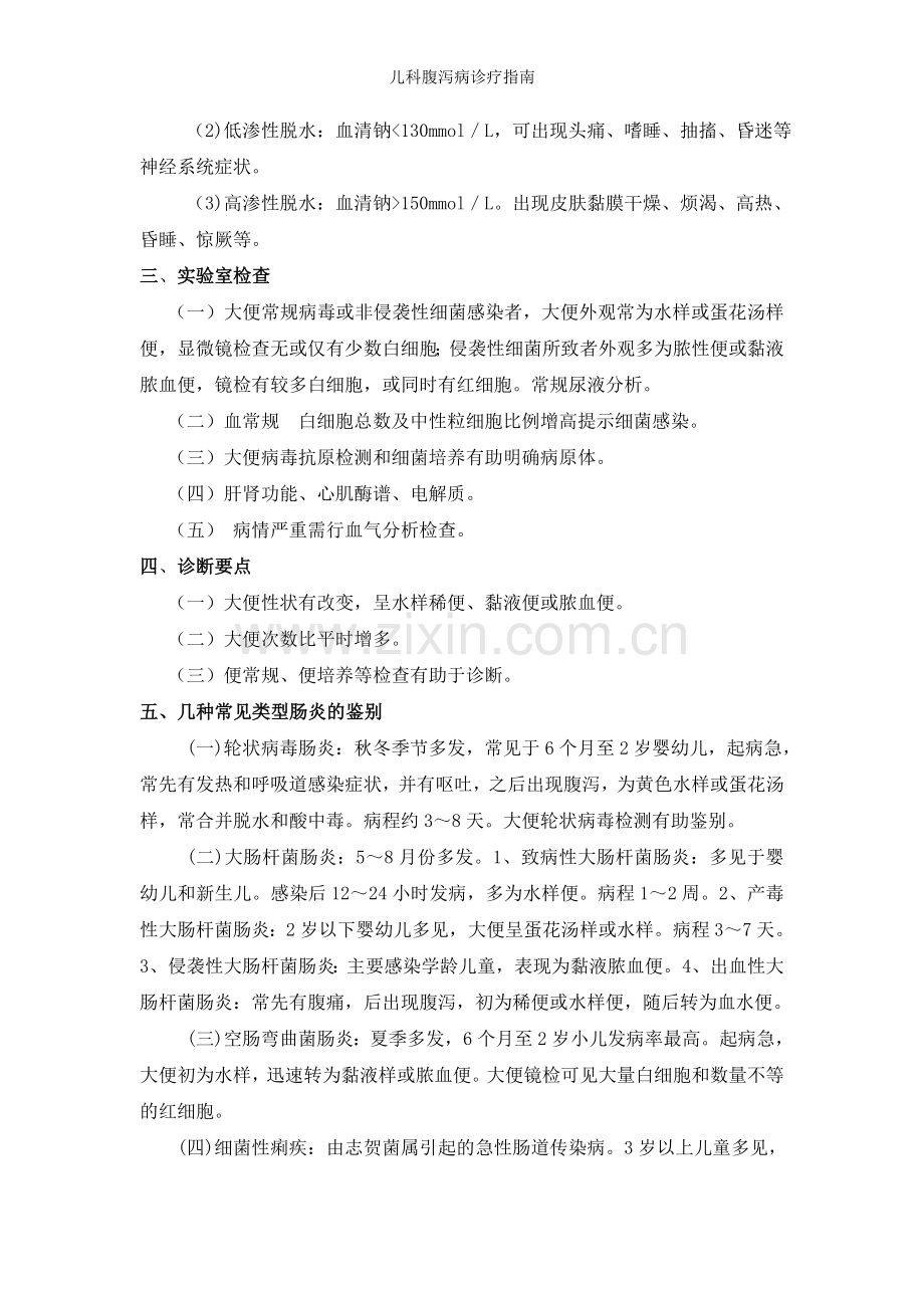 儿科腹泻病诊疗指南.doc_第2页