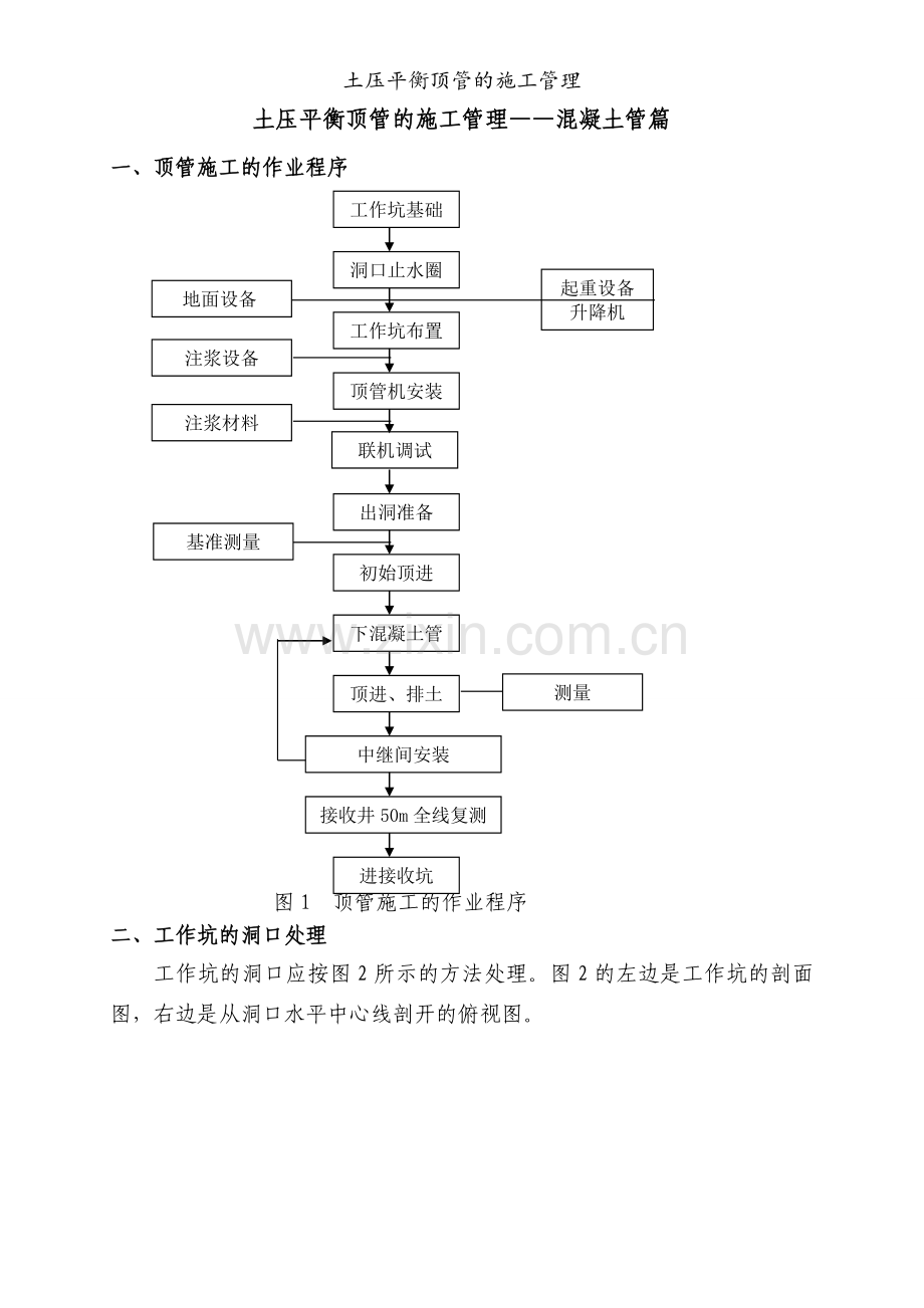 土压平衡顶管的施工管理.doc_第1页