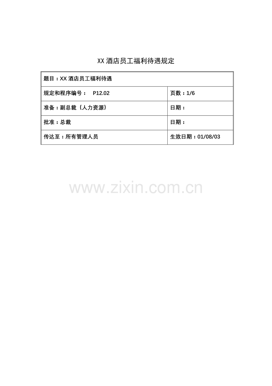 酒店员工福利待遇规定.docx_第1页