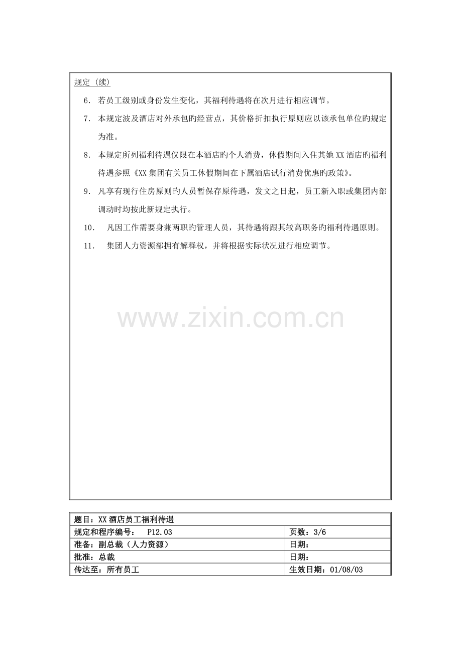 酒店员工福利待遇规定.docx_第3页