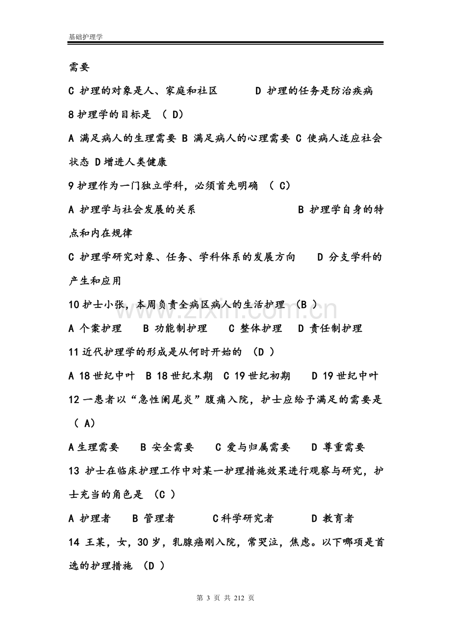 《基础护理学》习题库.doc_第3页